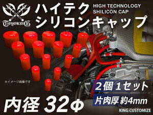 TOYOKING製 シリコンキャップ 耐熱 継手 内径Φ32mm 2個1セット 赤色 ロゴマーク無し カスタマイズ 汎用品