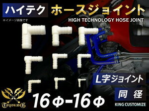 TOYOKING製 ホースジョイント L字 同径 外径 Φ16mm-Φ16mm ホワイト カスタマイズ エンジンルーム 汎用