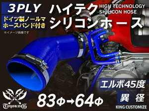 TOYOKING バンド付シリコンホース 耐熱 エルボ45度 異径 内径Φ64/83mm 青色 ロゴマーク無し カスタマイズ 汎用