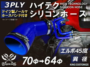 TOYOKING バンド付シリコンホース 耐熱 エルボ45度 異径 内径Φ64/70mm 青色 ロゴマーク無し カスタマイズ 汎用