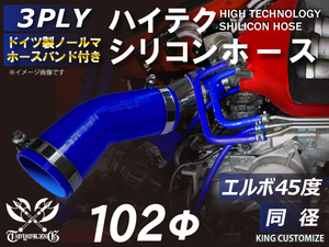 TOYOKING バンド付 シリコンホース 耐熱 エルボ45度 同径 内径Φ102mm 青色 ロゴマーク無し カスタマイズ 汎用