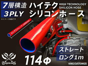 TOYOKING製 シリコンホース 耐熱 ロング 同径 内径Φ114mm 長さ 1m 赤色 ロゴマーク無し カスタマイズ 汎用