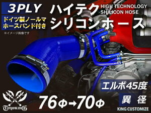 TOYOKING バンド付シリコンホース 耐熱 エルボ45度 異径 内径Φ70/76mm 青色 ロゴマーク無し カスタマイズ 汎用