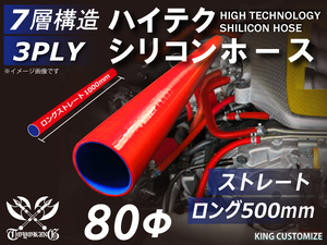 TOYOKING製 長さ500mm シリコンホース 耐熱 ロング 同径 内径Φ80mm 赤色 ロゴマーク無し カスタマイズ 汎用