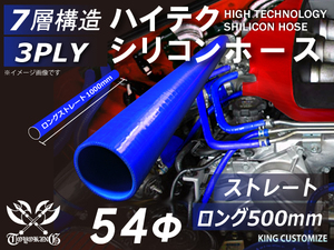 TOYOKING製 長さ500mm シリコンホース 耐熱 ロング 同径 内径Φ54mm 青色 ロゴマーク無し カスタマイズ 汎用