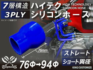 TOYOKING製 シリコンホース 耐熱 ショート 異径 内径Φ76→94mm 青色 ロゴマーク無し カスタマイズ 汎用品
