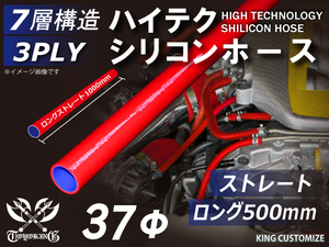 TOYOKING製 長さ500mm シリコンホース 耐熱 ロング 同径 内径Φ37mm 赤色 ロゴマーク無し カスタマイズ 汎用