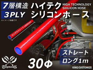 TOYOKING製 シリコンホース 耐熱 ロング 同径 内径Φ30mm 長さ 1m 赤色 ロゴマーク無し カスタマイズ 汎用