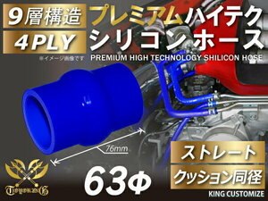 TOYOKING製 プレミアム シリコンホース 耐熱 クッション 同径 内径 Φ63mm 青色 ロゴマーク無し カスタマイズ 汎用