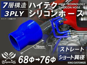 TOYOKING製 シリコンホース 耐熱 ショート 異径 内径Φ68→76mm 青色 ロゴマーク無し カスタマイズ 汎用品