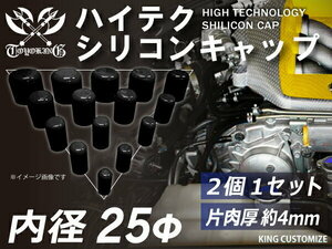 TOYOKING製 シリコンキャップ 耐熱 継手 内径Φ25mm 2個1セット 黒色 ロゴマーク無し カスタマイズ 汎用品