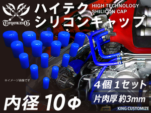 TOYOKING製 シリコンキャップ 耐熱 継手 内径Φ10mm 4個1セット 青色 ロゴマーク無し カスタマイズ 汎用品