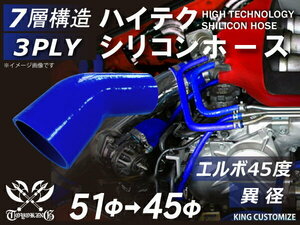 TOYOKING シリコンホース 耐熱 エルボ45度 異径 内径Φ45→51mm 青色 ロゴマーク無し カスタマイズ 汎用