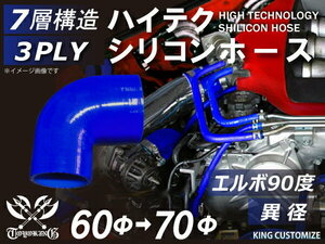 TOYOKING シリコンホース 耐熱 エルボ90度 異径 内径Φ60→70mm 青色 ロゴマーク無し カスタマイズ 汎用