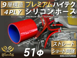 TOYOKING製 プレミアム シリコンホース 耐熱 ショート 同径 内径 Φ51mm 赤色 ロゴマーク無し カスタマイズ 汎用