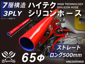 TOYOKING製 長さ500mm シリコンホース 耐熱 ロング 同径 内径Φ65mm 赤色 ロゴマーク無し カスタマイズ 汎用