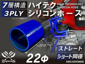 高強度 シリコンホース ショート 同径 内径 Φ22mm 青色 ロゴマーク無し 耐熱 耐寒 耐圧 耐久 TOYOKING 汎用品