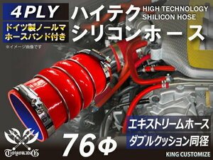 高強度 バンド付シリコンホース ステンレスリング付 ダブル クッション 内径Φ76mm 赤色 ロゴマーク無し 汎用品