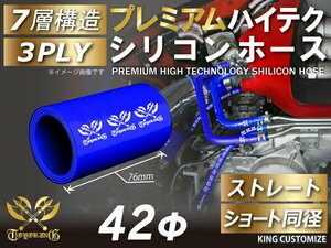 高強度 プレミアム シリコンホース ショート 同径 内径 Φ42mm 青色 ロゴマーク入り TOYOKING 汎用