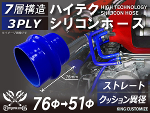 高強度 シリコンホース クッション 異径 内径Φ51→76mm 青色 ロゴマーク無し TOYOKING 汎用品