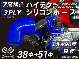 高強度 シリコンホース エルボ90度 異径 内径Φ38→51mm 青色 ロゴマーク無し TOYOKING 汎用品