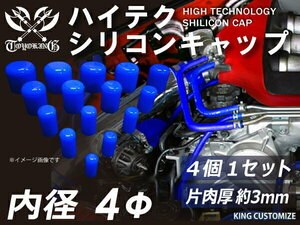 高強度 シリコン キャップ 継手 内径Φ4mm 4個1セット 青色 ロゴマーク無し TOYOKING 汎用品 即納可