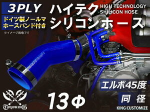 高強度 バンド付シリコンホース エルボ45度 同径 内径Φ13mm 青色 ロゴマーク無し TOYOKING 汎用品