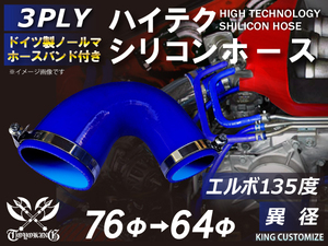 高強度 バンド付シリコンホース エルボ 135度 異径 内径Φ64/76mm 青色ロゴマーク無し TOYOKING 汎用品