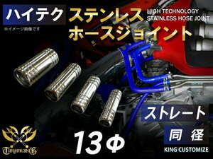 高強度 ステンレス ホースジョイント ストレート 同径 外径 Φ13mm 耐熱 耐寒 耐圧 耐久 TOYOKING 汎用品