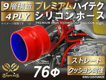 高強度 プレミアム シリコンホース クッション 同径 内径 Φ76mm 赤色 ロゴマーク無し TOYOKING 汎用品_画像1