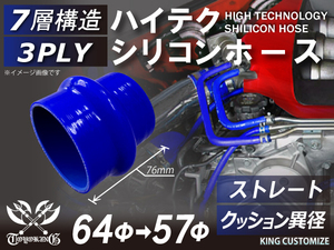 高強度 シリコンホース クッション 異径 内径Φ57→64mm 青色 ロゴマーク無し TOYOKING 汎用品