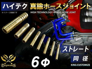 高強度 真鍮 ホースジョイント ストレート 同径 外径 Φ6mm 耐熱 耐寒 耐圧 耐久 TOYOKING 汎用 即納可