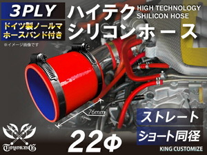 高強度 バンド付シリコンホース ショート 同径 内径 Φ22mm 赤色 ロゴマーク無し TOYOKING 汎用品品 即納可