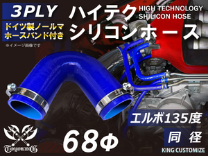 高強度 バンド付シリコンホース エルボ 135度 同径 内径Φ68mm 青色 ロゴマーク無し TOYOKING 汎用品