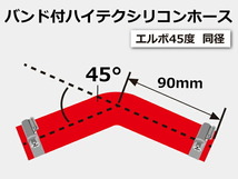 高強度 バンド付シリコンホース エルボ45度 同径 内径Φ55mm 赤色 ロゴマーク無し TOYOKING 汎用品_画像6