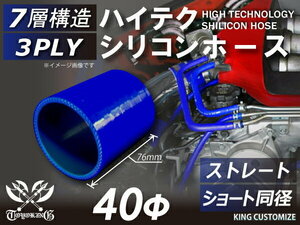 高強度 シリコンホース ショート 同径 内径 Φ40mm 青色 ロゴマーク無し 耐熱 耐寒 耐圧 耐久 TOYOKING 汎用品