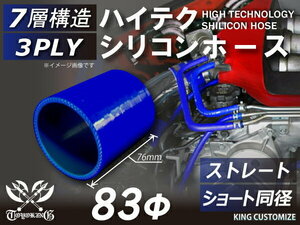 高強度 シリコンホース ショート 同径 内径 Φ83mm 青色 ロゴマーク無し 耐熱 耐寒 耐圧 耐久 TOYOKING 汎用品