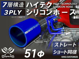 高強度 シリコンホース ショート 同径 内径 Φ51mm 青色 ロゴマーク無し 耐熱 耐寒 耐圧 耐久 TOYOKING 汎用品