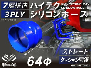 高強度 シリコンホース クッション 同径 内径Φ64mm 青色 ロゴマーク無し 耐熱 耐寒 耐圧 耐久 TOYOKING 汎用品