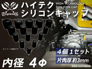 高強度 シリコン キャップ 継手 内径Φ4mm 4個1セット 黒色 ロゴマーク無し TOYOKING 汎用品 即納可