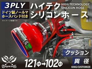 高強度 バンド付シリコンホース クッション 異径 内径Φ102/121mm 赤色 ロゴマーク無し TOYOKING 汎用品