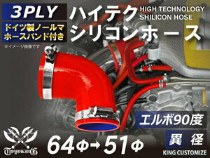 高強度 バンド付シリコンホース エルボ 90度 異径 内径Φ51/64mm 赤色 ロゴマーク無し TOYOKING 汎用品