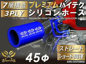 高強度 プレミアム シリコンホース ショート 同径 内径 Φ45mm 青色 ロゴマーク入り TOYOKING 汎用