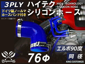 高強度 バンド付シリコンホース エルボ90度 同径 内径Φ76mm 青色 ロゴマーク無し TOYOKING 汎用品