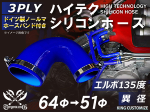 高強度 バンド付シリコンホース エルボ 135度 異径 内径Φ51/64mm 青色ロゴマーク無し TOYOKING 汎用品