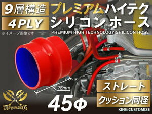 高強度 プレミアム シリコンホース クッション 同径 内径 Φ45mm 赤色 ロゴマーク無し TOYOKING 汎用品