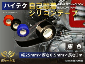 自己融着 シリコン テープ 幅25ｍｍ×厚さ0.5ｍｍ×長さ3ｍ(3メートル) 黒色 TOYOKING 汎用品品 即納可