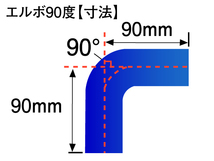 高性能 シリコンホース エルボ 90度 異径 内径Φ70⇒83mm 片足長さ90mm 青色 ロゴマーク無し DAA-ZF1 汎用品_画像4