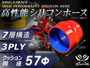 高性能 シリコンホース ストレート クッション 同径 内径Φ57mm 全長76mm 赤色 ロゴマーク無し TOYOKING 汎用品