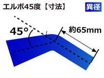 特殊規格 高性能 シリコンホース エルボ 45度 異径 内径Φ45⇒Φ32 片足長約65mm 青色 ロゴマーク無し 接続 汎用品_画像4